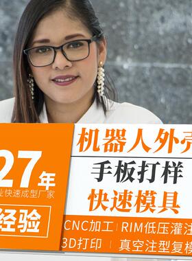 手板模型CNC加工机器人外观件金属塑胶外壳展示接待小批量制作