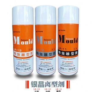 450ML 银晶脱模剂特效离型剂LR 13干性 11油性LR 优惠 12中性LR
