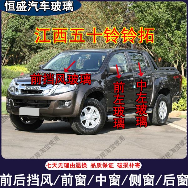 江西五十铃铃拓皮卡前后挡风玻璃主副驾驶后侧尾门车窗配件