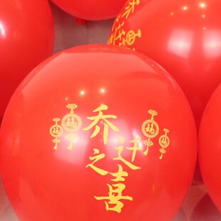 饰摆件桌飘礼品红色喜庆搬家仪式 12寸乔迁之喜气球新居布置装 用品