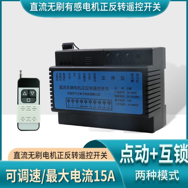 遥控无刷电机正反转调速控制开关直流24V48V有感无刷电机控制器