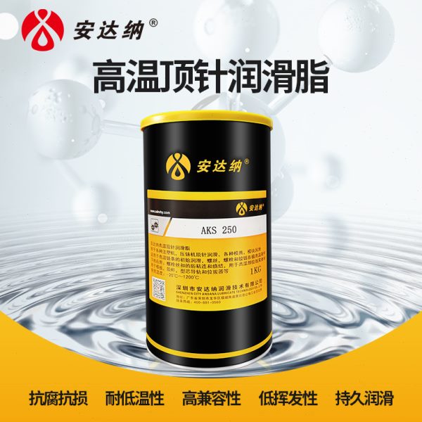 耐温压铸机模具顶针润滑脂AKS 250注塑机导柱导轨螺栓链条黄油