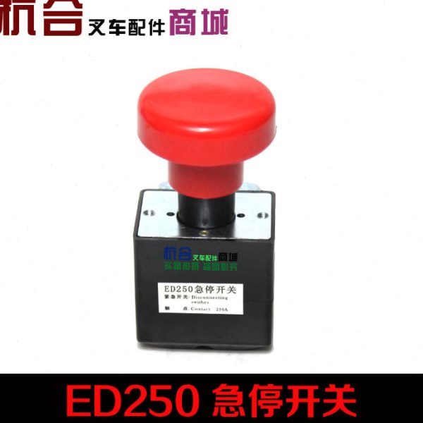 叉车紧急电源开关按钮 ED250 电动叉车250A直流急停断电开关