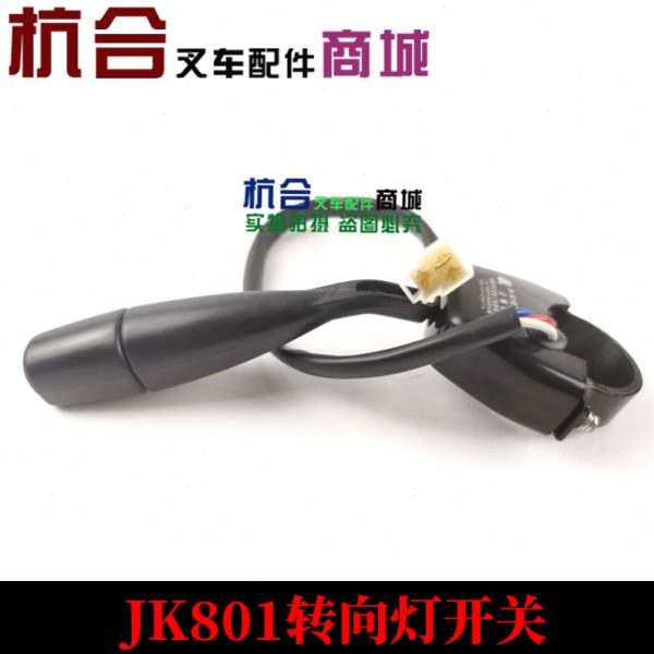 适用杭州45R/R系列2/30R/3.5/4/4.5 5吨JK801叉车转向灯开关