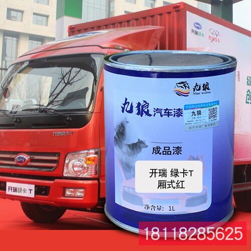 九狼成品金属喷烤修补色漆绿瑞卡厢式红厢式白白珍珠栏板白