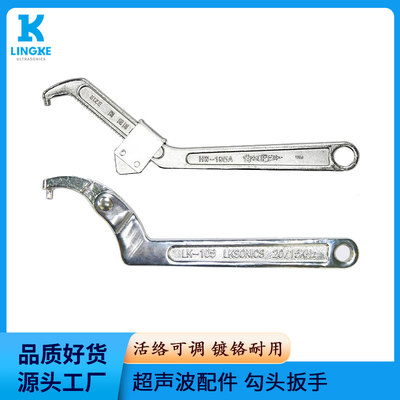 超音波模具活络调节扳手月牙半圆勾型不锈钢扳手焊头安装拆卸工