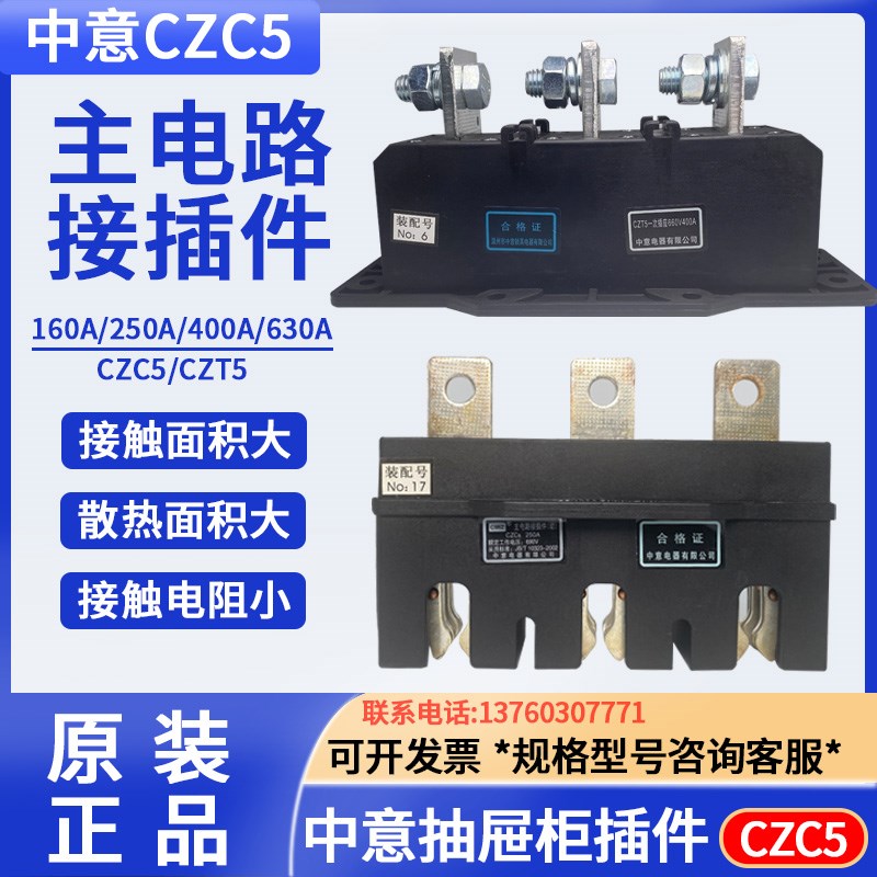 中意抽屉柜一次主电路接插件动CZC5-1A0A630A 660V CZT5
