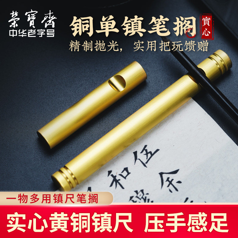 荣宝斋黄铜镇镇笔搁创意压铜镇金属压书器写毛笔字压爱学生铜镇