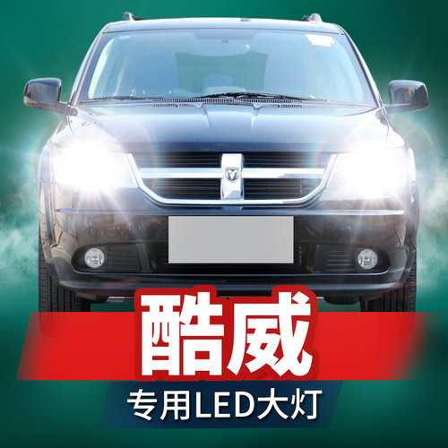 款道奇酷威前大灯酷博近光远光雾灯改激光透镜汽灯泡