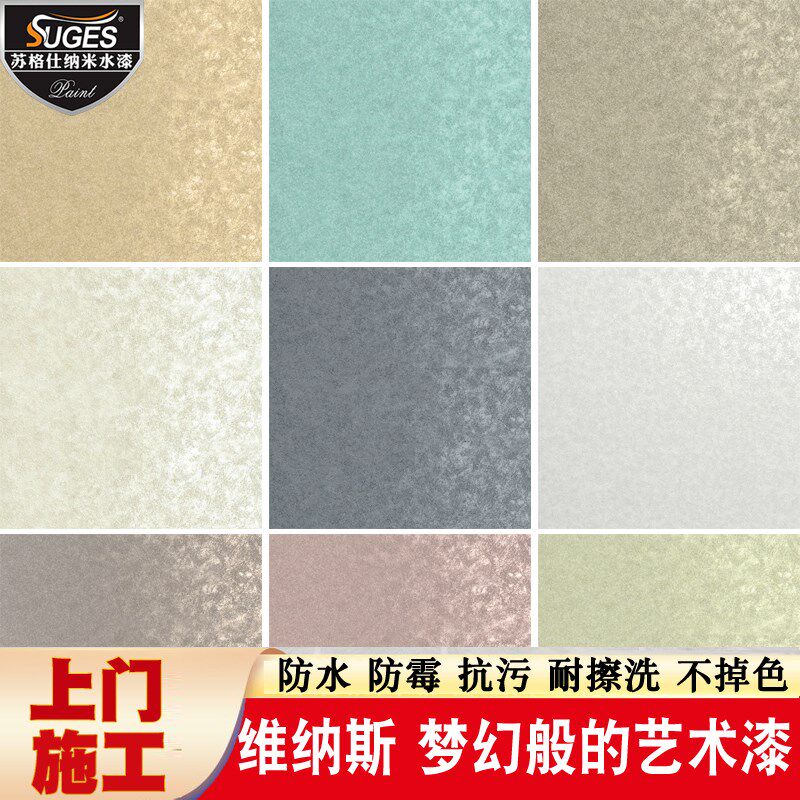 维纳斯艺术漆抗碱金属丝绒肌理质感漆苏格仕内墙水性艺术涂料