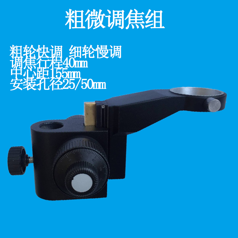 XDC-10粗微调焦组 微调托架 调焦机构 升降组10镜头/mm