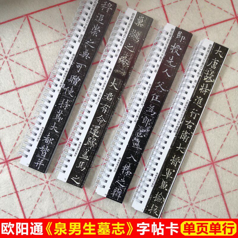 欧阳通泉男生墓志铭字帖卡片唐楷字帖欧体楷书字帖毛笔字欧楷入门