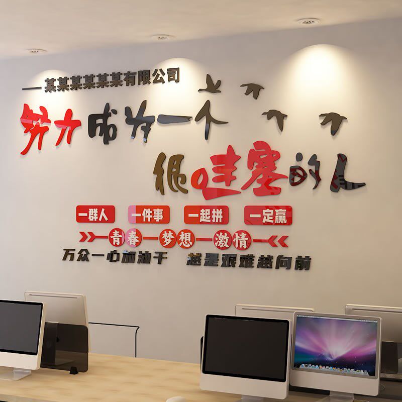 公司企业标语团队办公室教室布置中考励志激励墙画