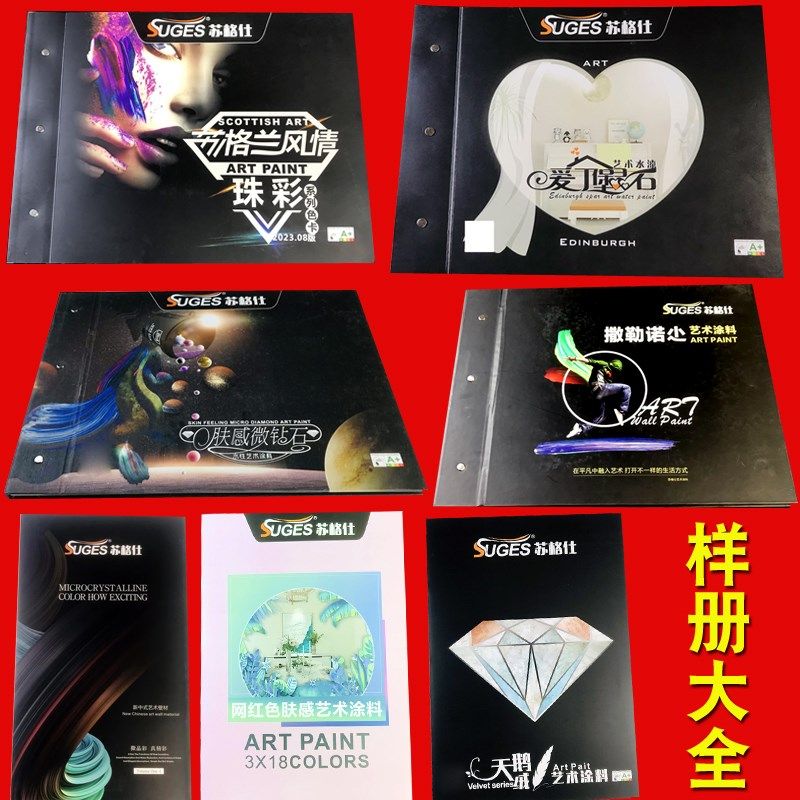 苏格仕艺术漆色卡大全天鹅绒色珠光晶彩石实物样板书打样品册