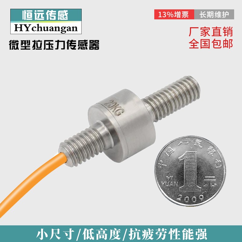 微型拉压力传感器工业自动化测力传感器触感力测试称重传感器