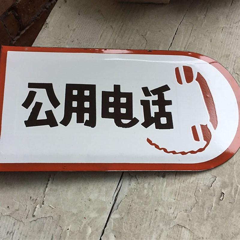 公用电话搪瓷牌铁皮标牌烤漆门牌公用电话牌定做异形标牌标识定制