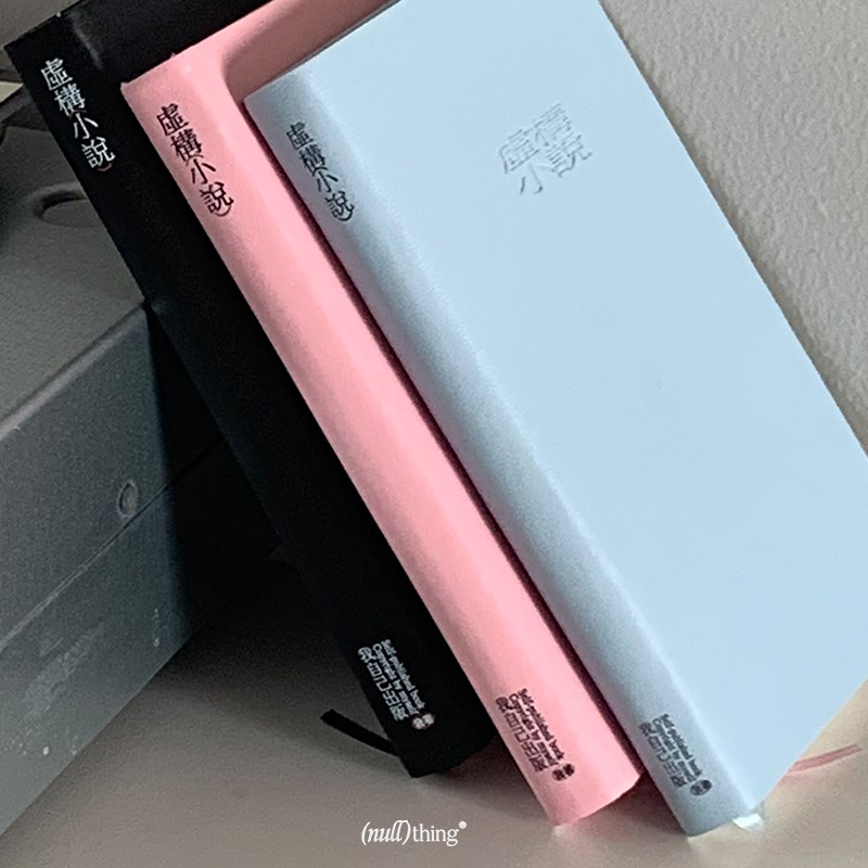 nullthing 虚构小说 创意手帐本笔记本 便携外皮小本子记事本
