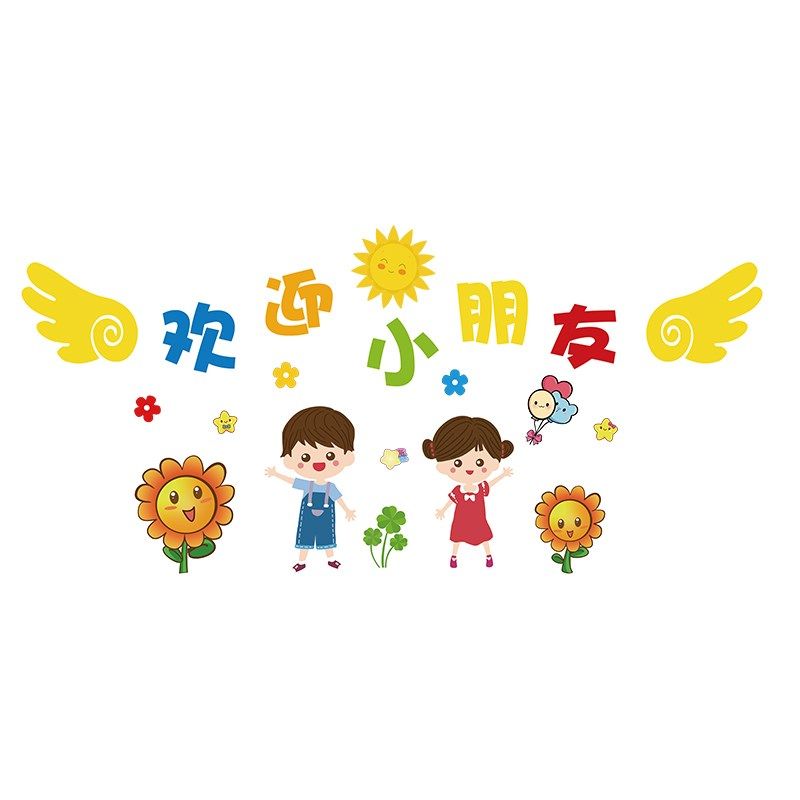 幼儿园欢迎小朋友墙纸早教托管所环创题墙布置游乐场墙面装饰,家居饰品,文化墙贴,淘宝优惠券,粉丝福利购,淘宝优惠卷
