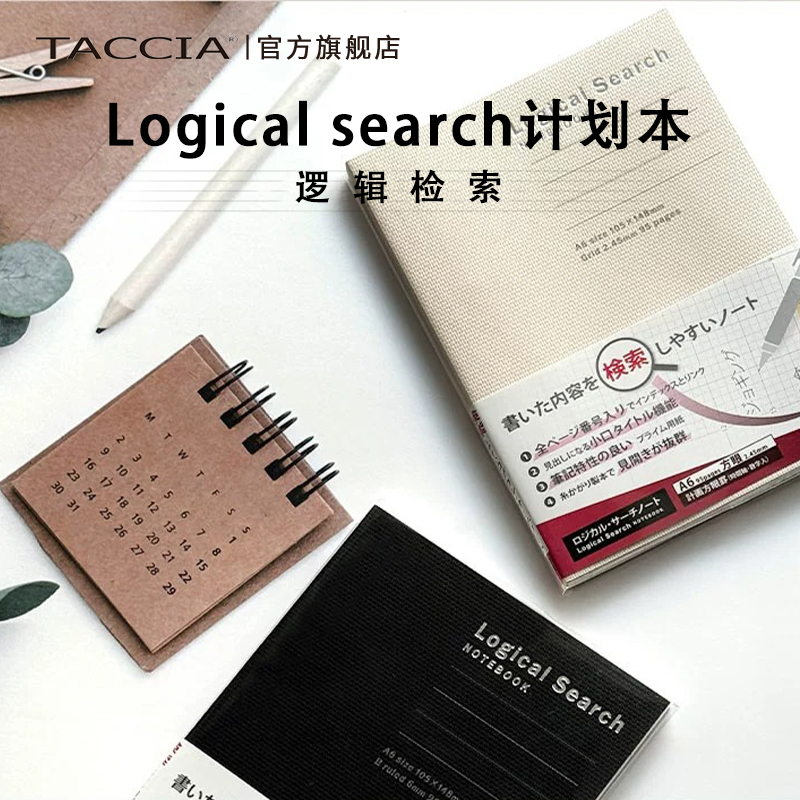 TACCIA仲林 笔记本logical计划本日程本手帐本学生用简约方格逻辑