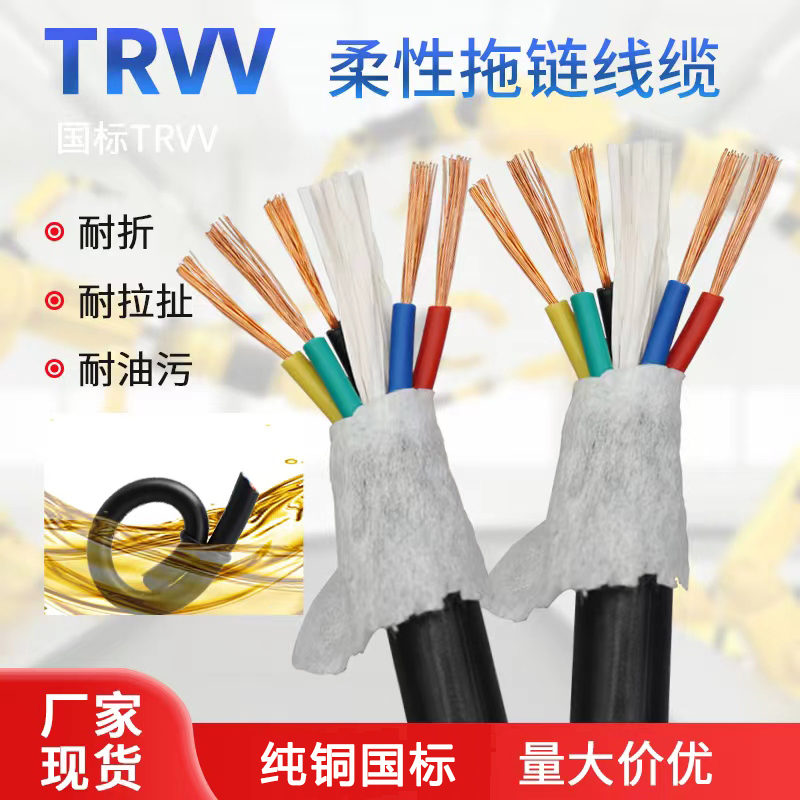 国标柔性耐折拖链电缆线TRVV2///5//7/8/10/-0芯0.-平方