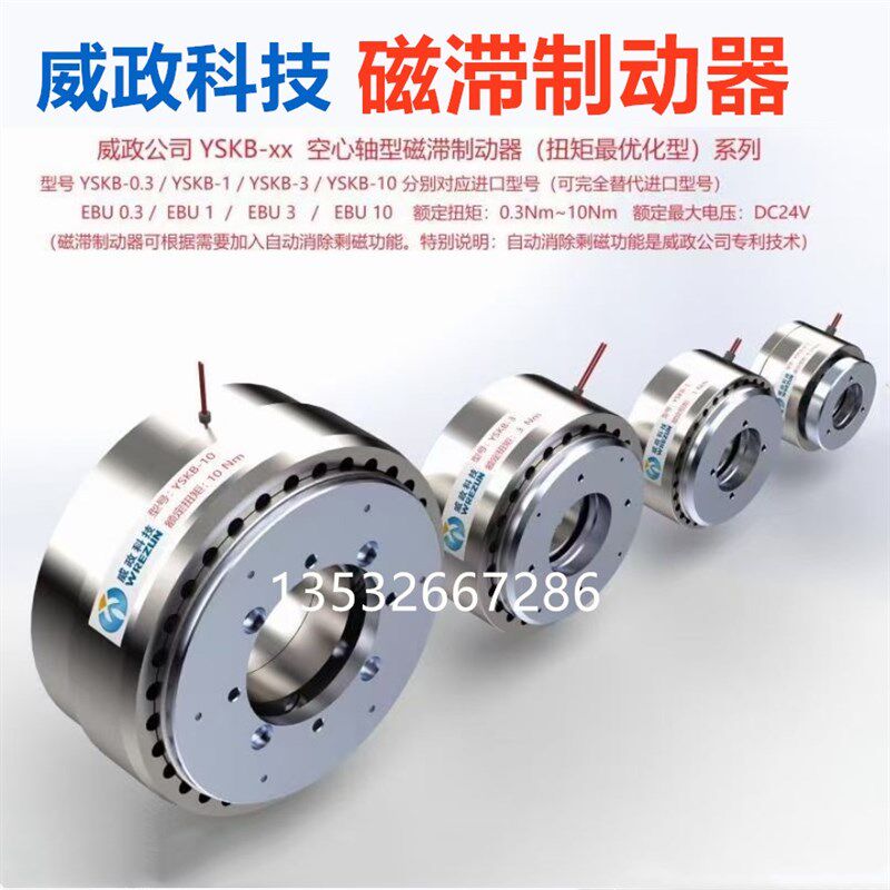 威政科技空心轴磁滞离合器YYY.Y