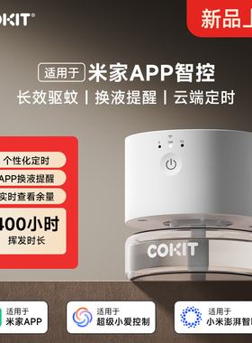 COKIT智能电蚊香适用于米家APP远程开关定时USB供电蚊香液驱蚊器