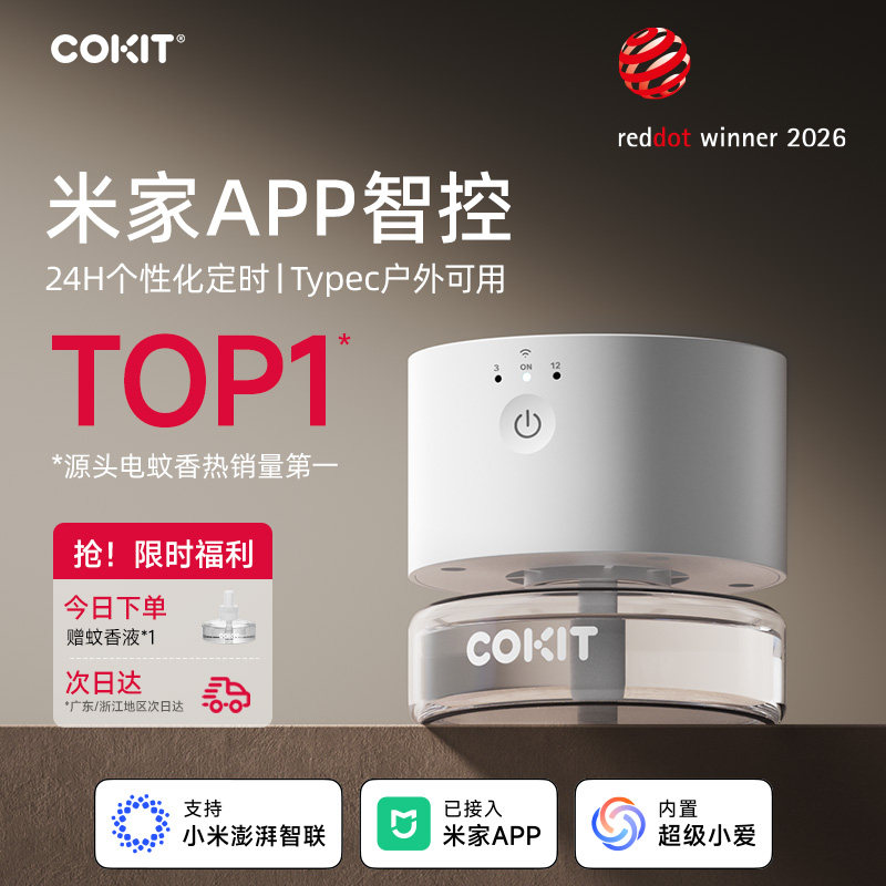 COKIT智能电热蚊香定时USB蚊香液小米米家灭蚊防蚊驱蚊器插电式