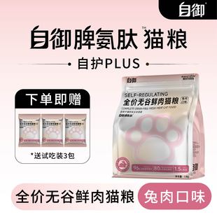 自御全价无谷鲜肉猫粮兔肉配方全阶段适用脾氨肽免疫加强适口性好