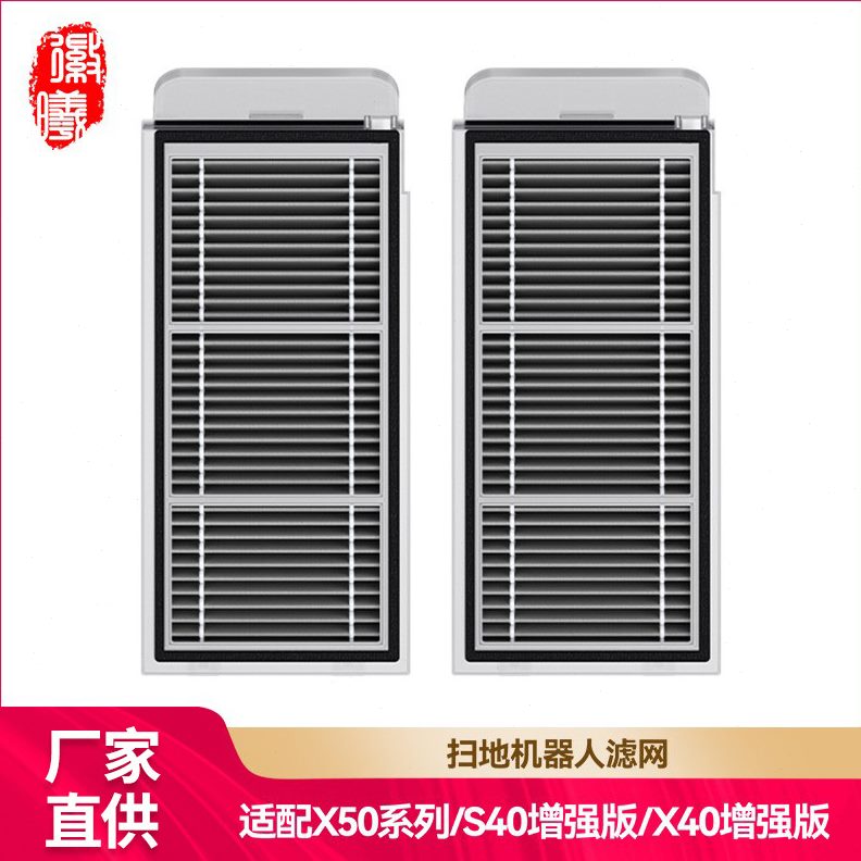 甄选徽曦适配追觅X50/X50 Pro/X40强版/S40强版扫地机配件过滤网