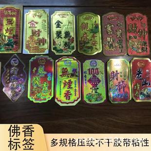 佛香标签纸多形状多尺寸无带粘性商标纸财神送财老山檀香包装