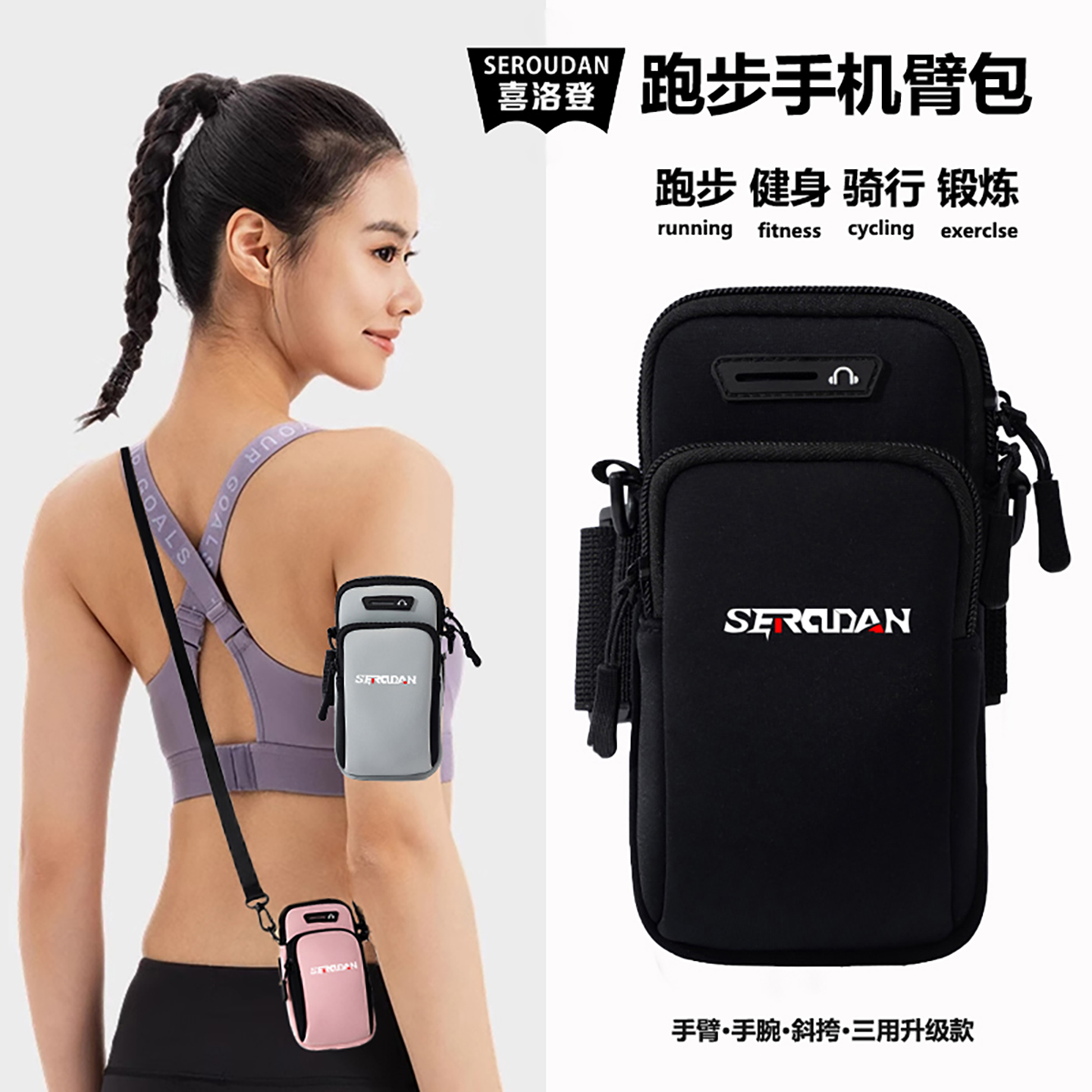 SEROUDAN喜洛登跑步手机臂包斜挎