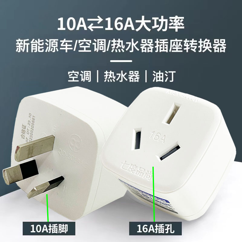新能源汽车16A充电转接头配接器10A转16安大功率电动汽车转换头