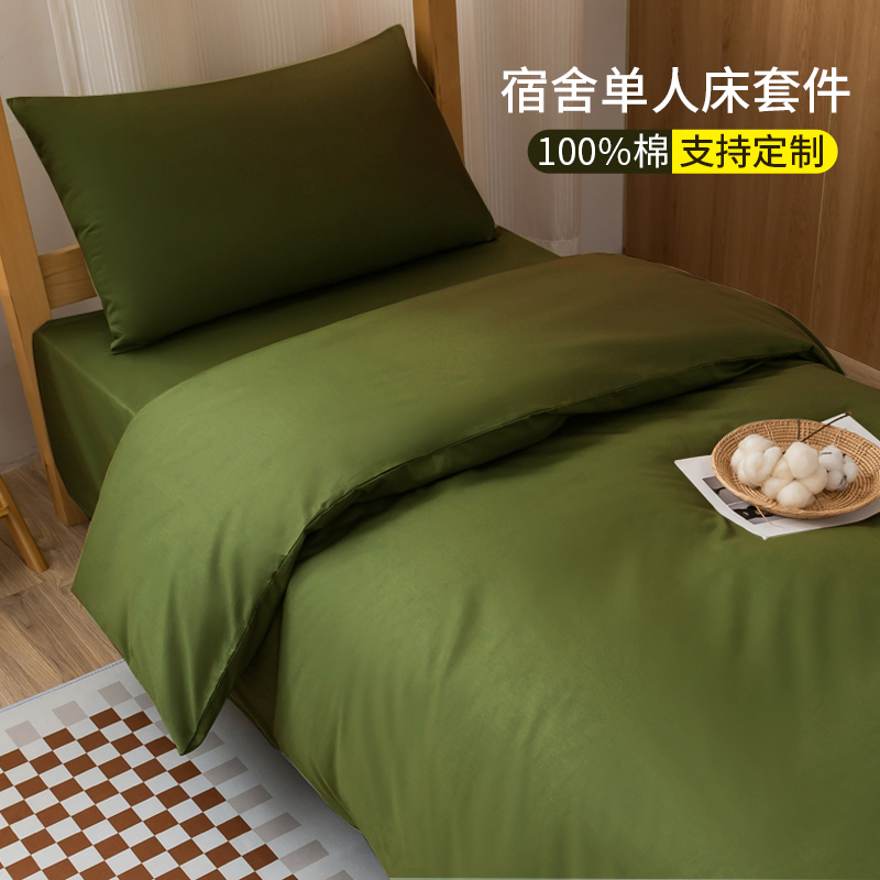 军绿色纯单件全棉单人床三件被罩纯色学生宿舍单位上下铺