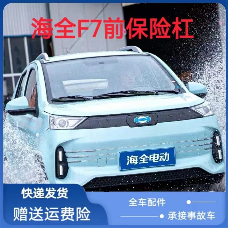适配海全电动F7前保险杠前护杠海全f7电动汽车四轮车前杠