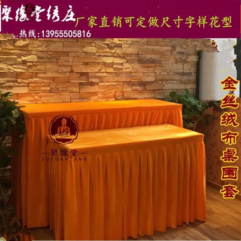 加厚绒布桌供桌台围供桌台围案布观音菩萨桌裙刺绣八仙桌
