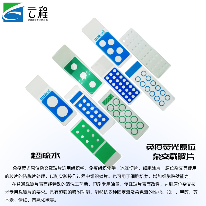 免疫荧光原位杂交载玻片 诊断载玻片,抗原片 多孔载玻片片/盒
