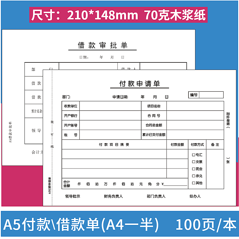 10本装A5付h款申请单A4一半付款申请单付款单支款单用款支出单财