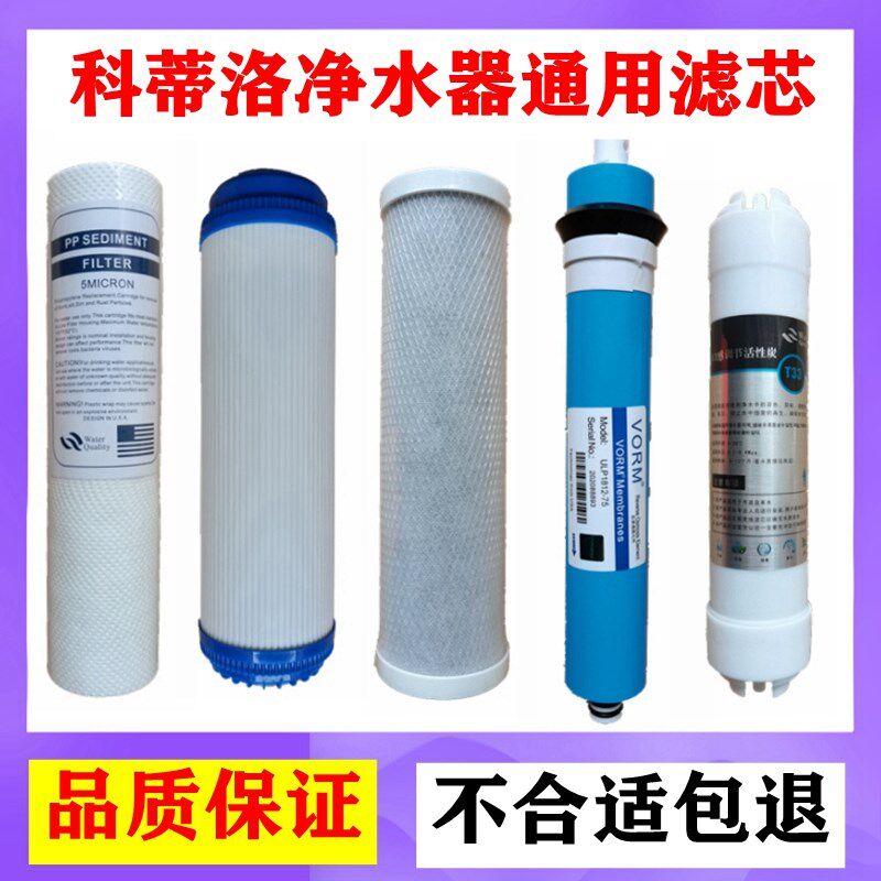 科蒂洛净水器通用滤芯KDR-RO-101/201/ S2 S3 PP棉RO反渗透滤芯