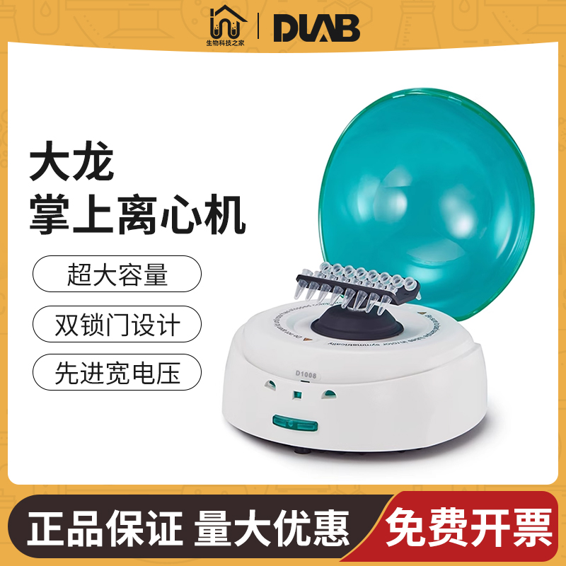 北京大龙D1008掌上离心机低速离心机小型迷你实验室微量血清分离