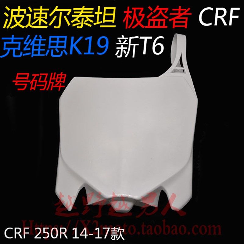 极盗者 泰坦 新 9越野摩车外壳 号牌 计分板 竞技板 号码牌