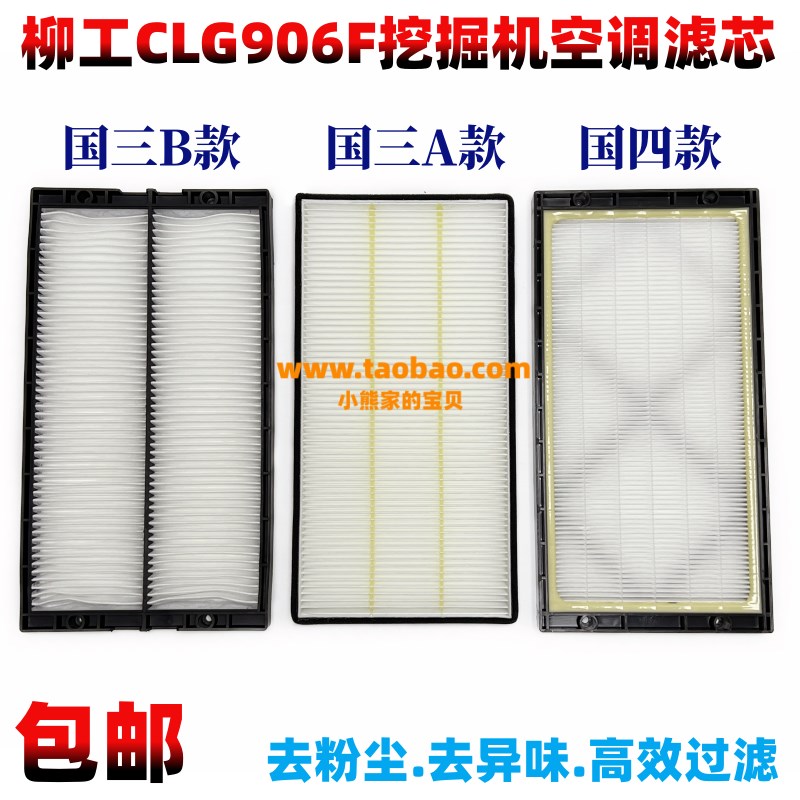 柳工挖掘机CLG906F G4  9075F国四空调滤芯空调格过滤器挖机配件
