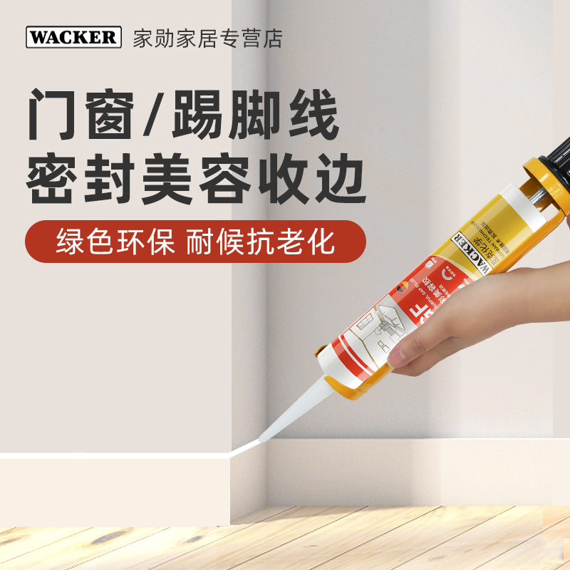 瓦克GF晶彩美容胶全屋美化封边门窗密封踢脚线收边耐候环保白色