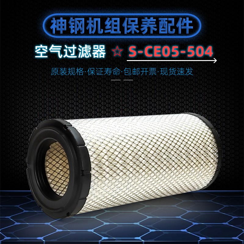神钢螺杆空压机保养耗材SG720A-37kw空滤芯S-CE05-504空气过滤器