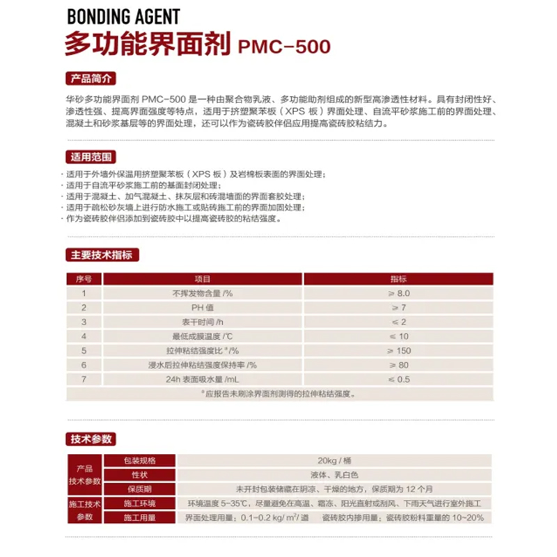 华砂多功能界面剂PMC-0渗透强混凝土抹灰层界面胶处理界面剂