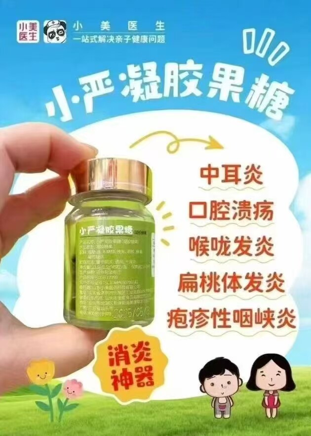 小严凝胶果糖中耳炎口腔溃疡咽喉炎
