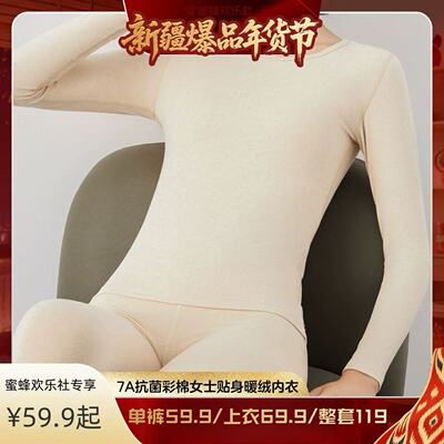 【新疆溯源专场】天彩7A抗菌彩棉女士贴身暖绒内衣套装（5629-Z）
