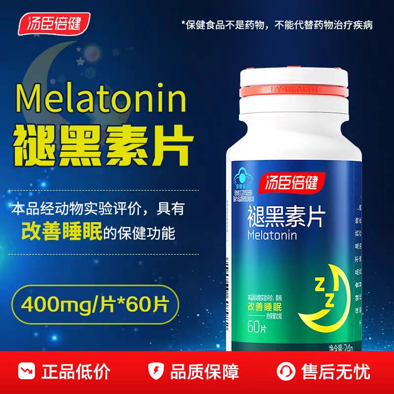 汤臣倍健褪黑素片助改善睡眠