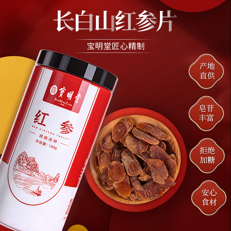 宝明堂100克红参片无糖吉林长白山红人参含片不加糖非高丽参