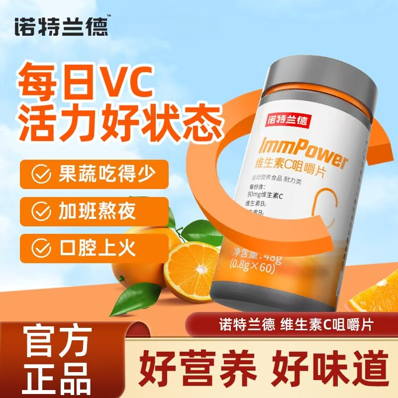 诺特兰德 维生素C咀嚼片甜橙味(0.8g*60粒)48g/瓶