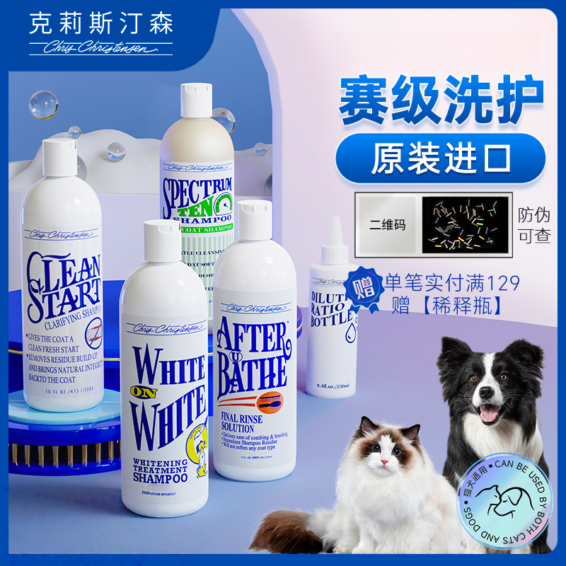 克里斯汀森克莉斯汀森宠物沐浴露狗狗猫咪浴液白又白开喜护毛素
